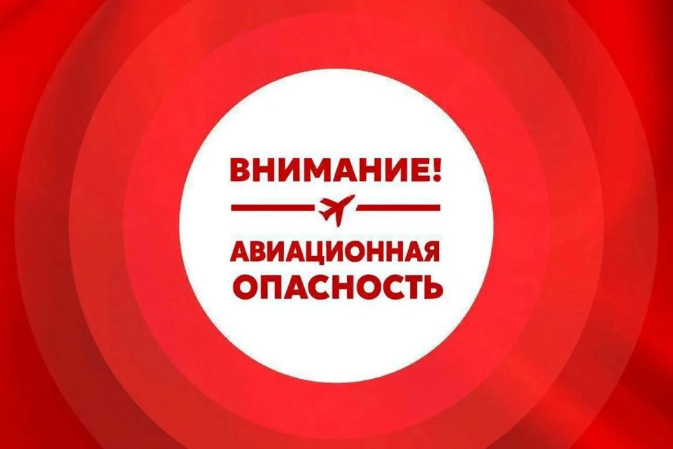 Внимание, авиационная опасность