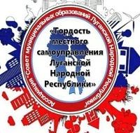 Ассоциация «Совет муниципальных образований Луганской Народной Республики» информирует о начале приема заявок на участие в Республиканском конкурсе «Гордость местного самоуправления Луганской Народной Республики 2026»