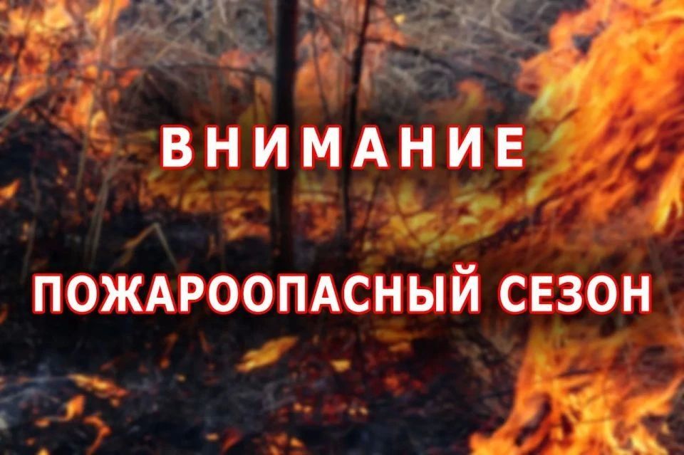 ВНИМАНИЕ, ПОЖАРООПАСНЫЙ ПЕРИОД! СОБЛЮДАЙТЕ ПРАВИЛА БЕЗОПАСНОСТИ!