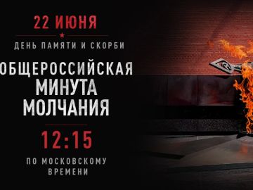 22 июня 2026 года состоится общероссийская минута молчания