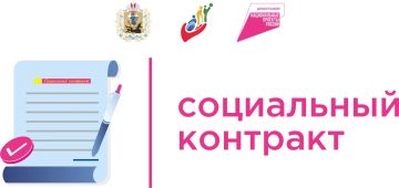 Государственная социальная помощь на основании социального контракта
