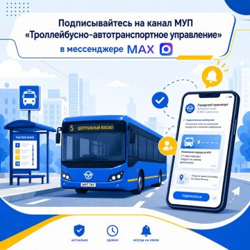 Подписывайтесь на канал МУП "Троллейбусно-автотранспортное управление", чтобы своевременно получать актуальную информацию обо всех изменениях в расписании движения общественного транспорта