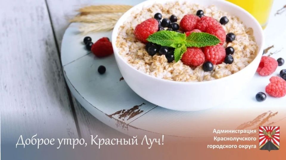 Доброе утро, краснолучане и гости города!