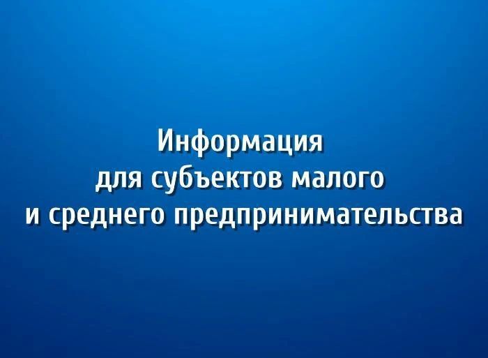 Субъектам предпринимательской деятельности