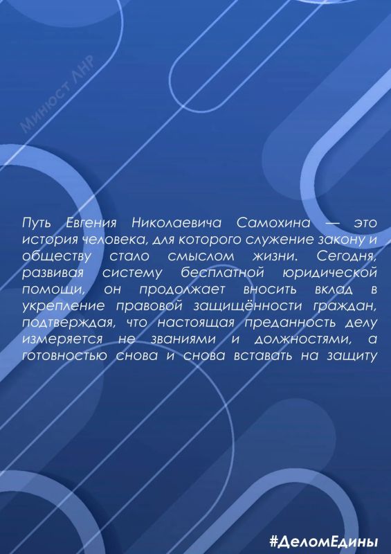 #ДеломЕдины: Самохин Евгений Николаевич #ДеломЕдины: Самохин Евгений Николаевич