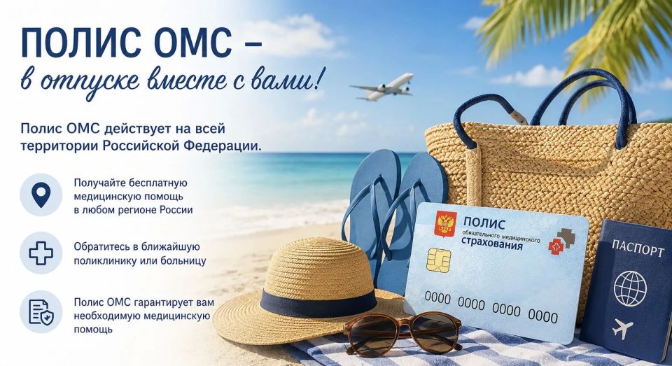 Собираясь в отпуск, не забудьте о полисе ОМС