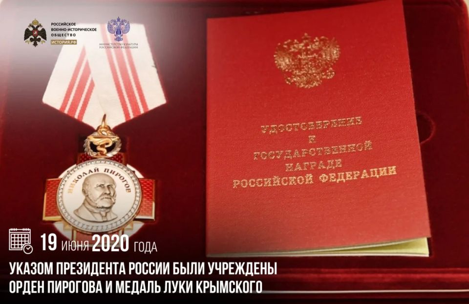 19 июня 2020 года указом Президента России были учреждены орден Пирогова и медаль Луки Крымского