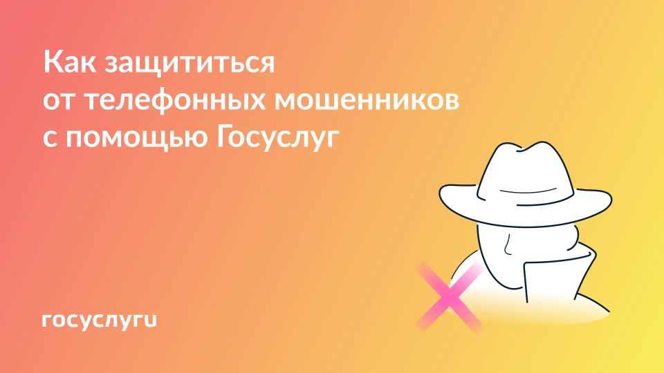 5 сервисов Госуслуг для защиты от телефонного мошенничества
