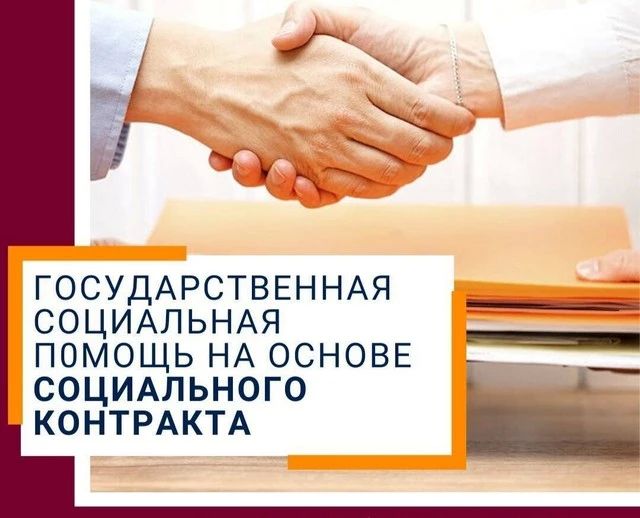 О государственной социальной помощи на основании социального контракта