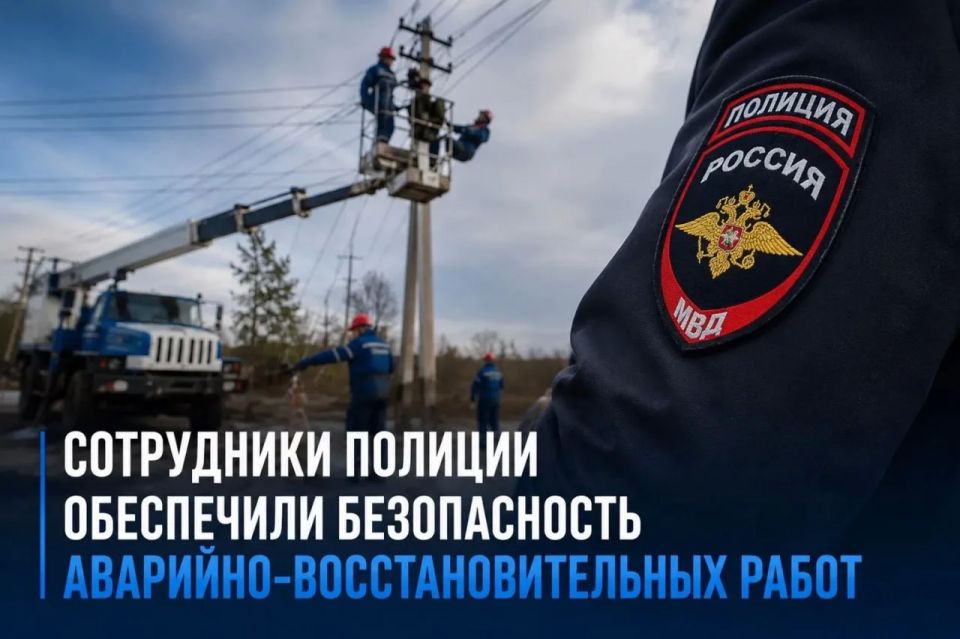 Сотрудники полиции обеспечили безопасность аварийно-восстановительных работ в Троицком муниципальном округе
