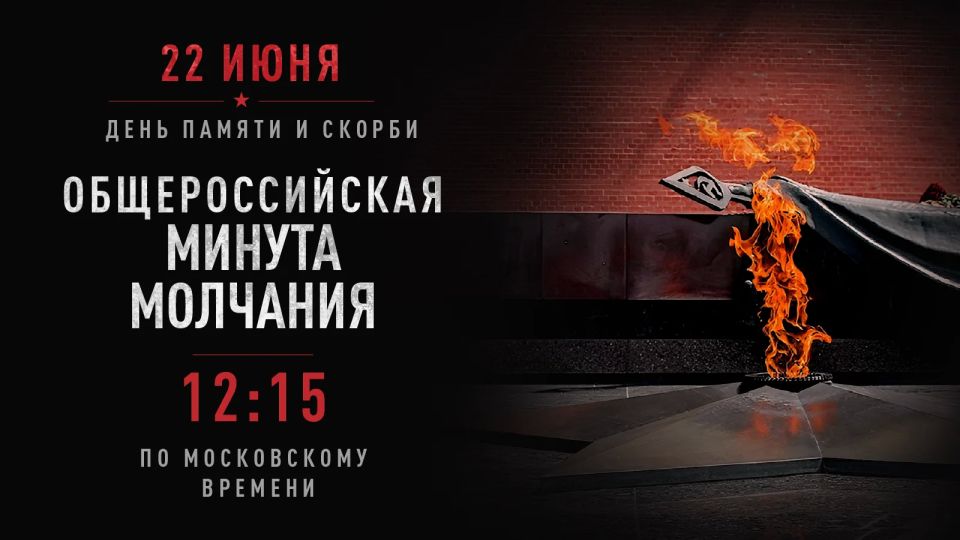 22 июня 2026 года ровно в 12:15 по московскому времени в России объявляется Общероссийская минута молчания.