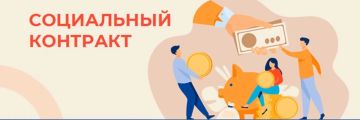 Что такое социальный контракт?