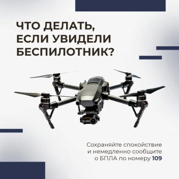 Увидели дрон — не поддавайтесь панике