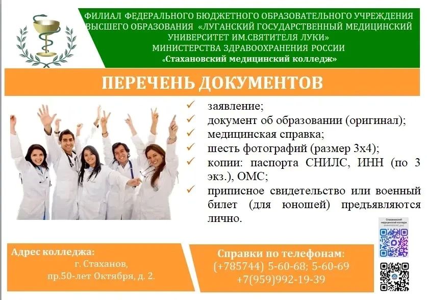Стахановский медицинский колледж приглашает на обучение! Стахановский медицинский колледж приглашает на обучение!