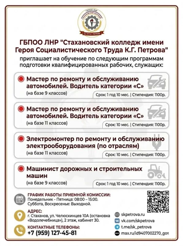 ГБПОО ЛНР "Стахановский колледж имени Героя Социалистического Труда К.Г. Петрова" приглашает на обучение!