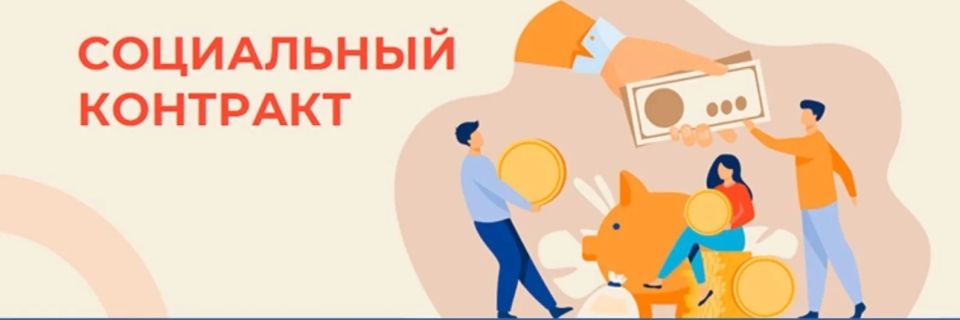 Что такое социальный контракт?