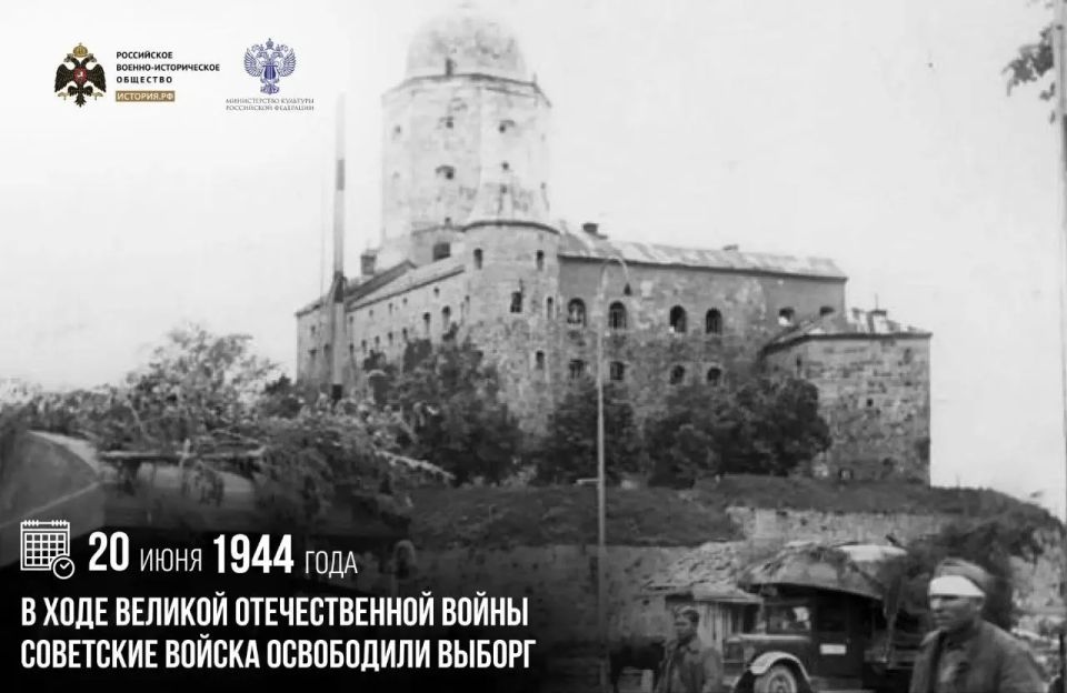 20 июня 1944 года в ходе Великой Отечественной войны советские войска освободили Выборг