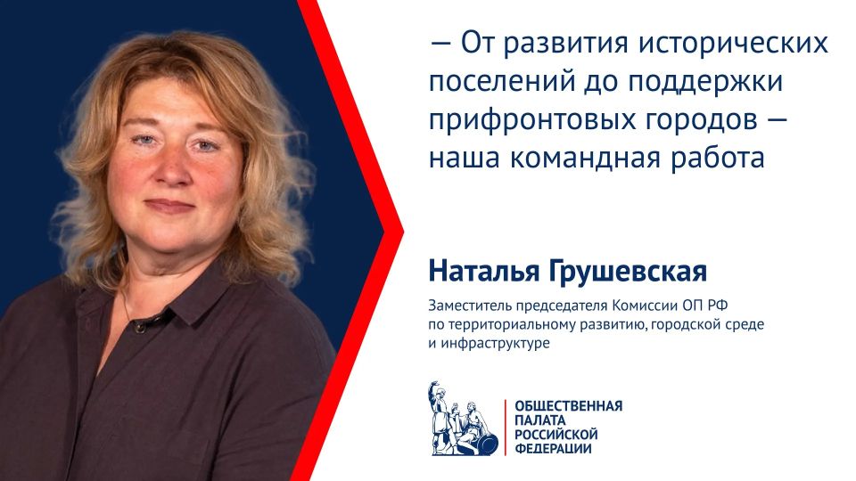 Члены Комиссии ОП РФ по территориальному развитию, городской среде и инфраструктуре рассказали о работе в восьмом составе ОП РФ