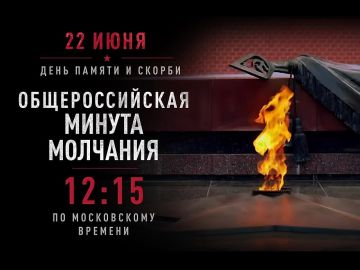 22 июня в 12:15 по всей России объявят минуту молчания