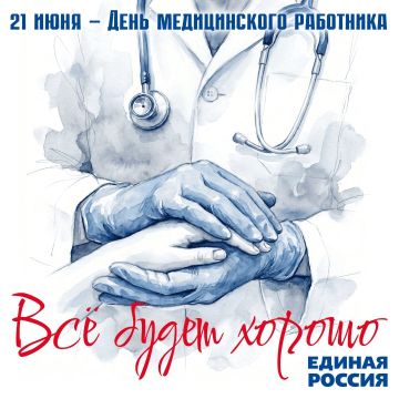 Алёна Лумеровская: С Днём медицинского работника, дорогие врачи и медсёстры!