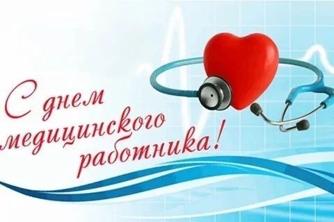 Ольга Бас: Уважаемые работники здравоохранения, поздравляю вас с профессиональным праздником!