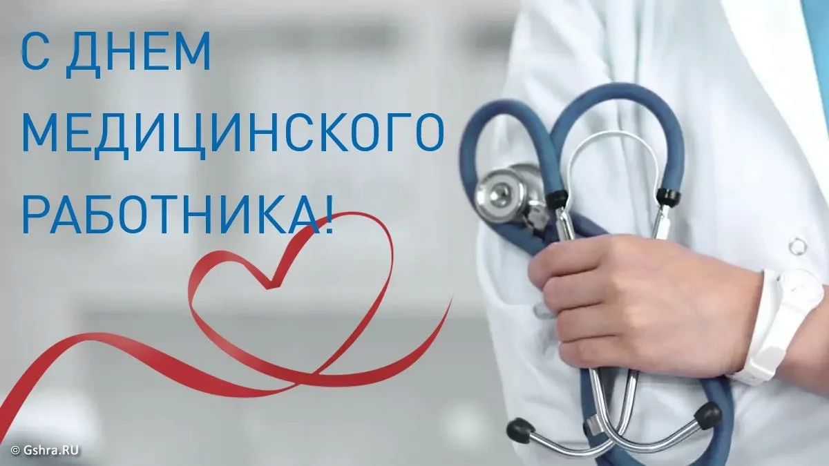 Уважаемые работники здравоохранения!