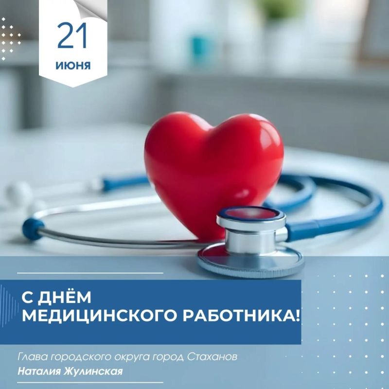 Наталия Жулинская: Дорогие наши врачи, медсёстры, фельдшеры, санитары! Сегодня ваш праздник — День медицинского работника!