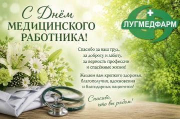 С Днем медицинского работника!