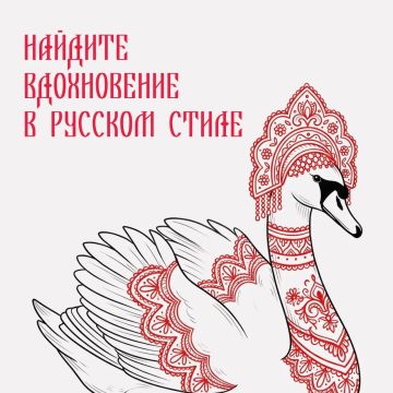 Русский стиль, который вдохновляет