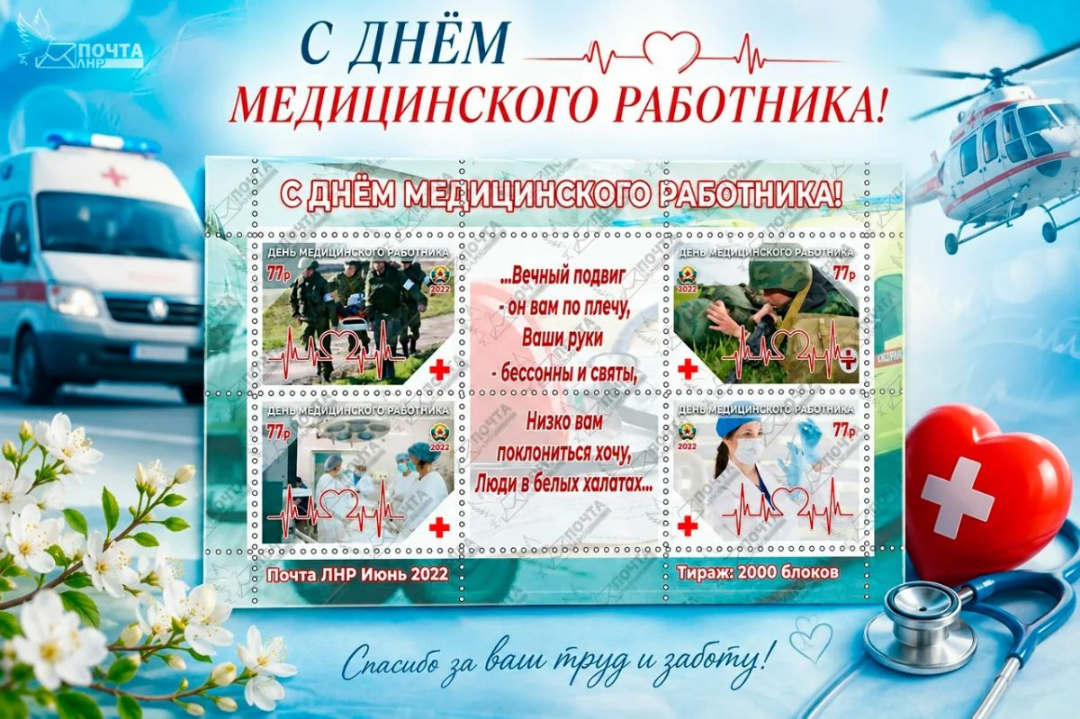 С Днём медицинского работника!