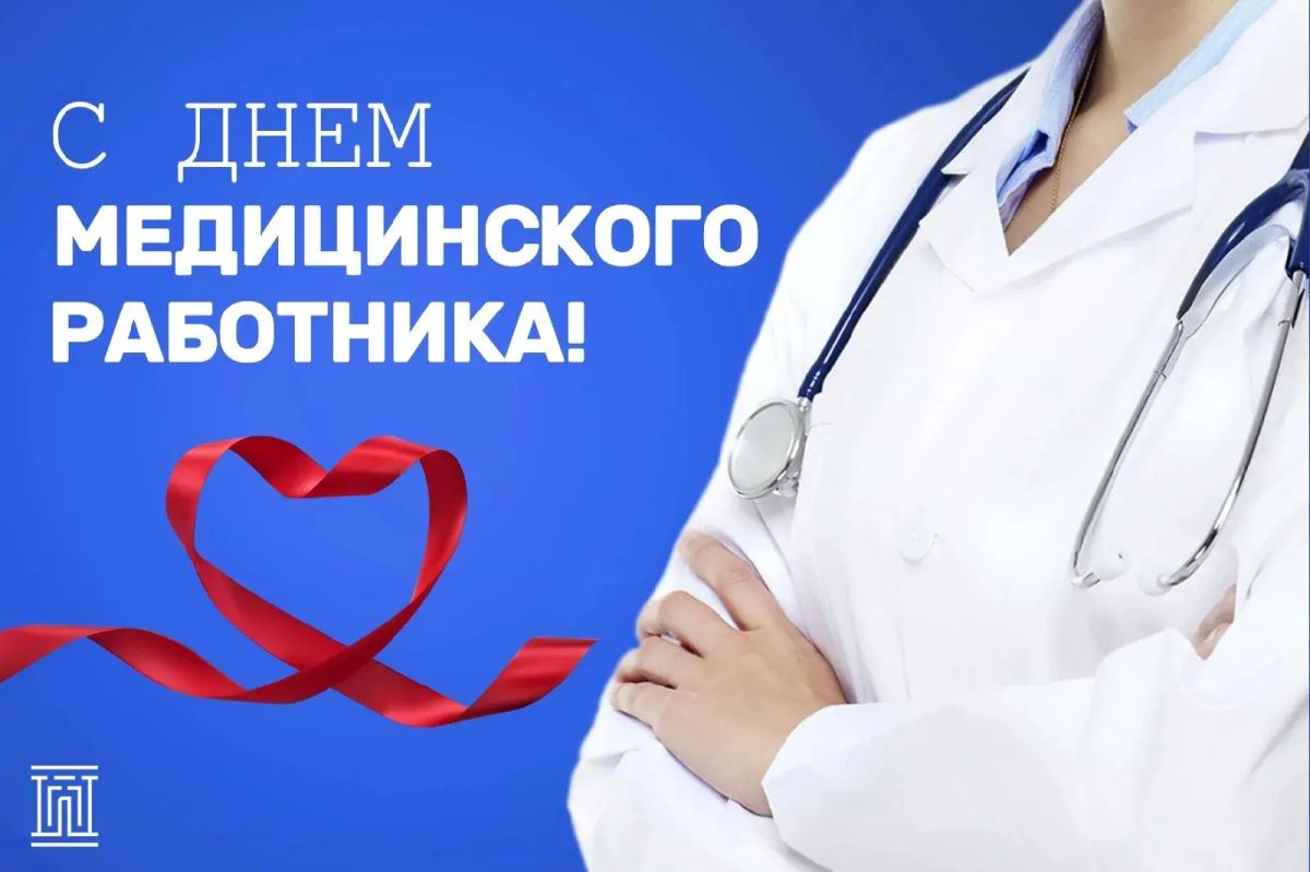 Уважаемые медицинские работники и ветераны сферы здравоохранения Краснодонского муниципального округа!