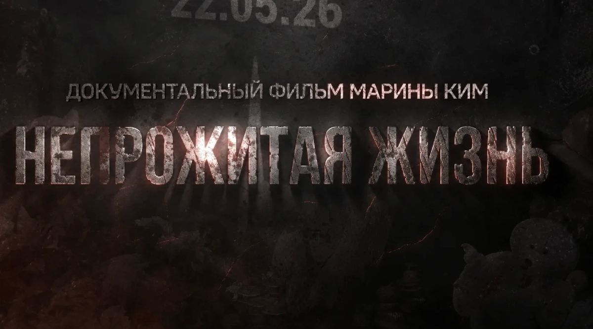 Состоялась премьера документального фильма ВГТРК "Непрожитая жизнь", посвященного Старобельской трагедии