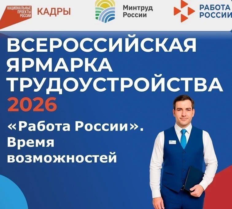 Всероссийская ярмарка трудоустройства «Работа России