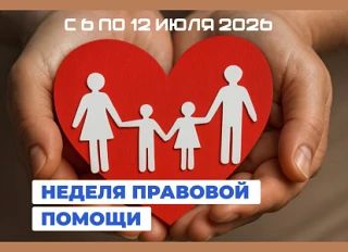 В Республике пройдет Всероссийская неделя правовой помощи по вопросам защиты интересов семьи
