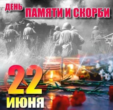 Сергей Цемкало: 22 ИЮНЯ. Не танцуйте сегодня, не пойте