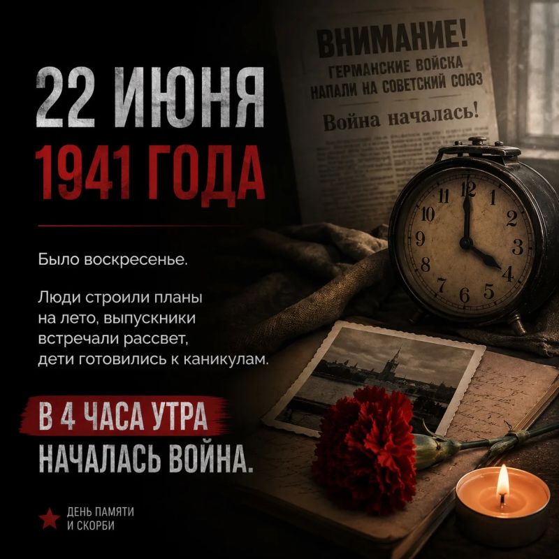 22 июня — День памяти и скорби…