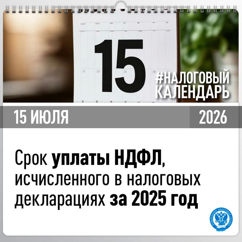 Уплатить НДФЛ с доходов за 2025 год необходимо не позднее 15 июля 2026 года