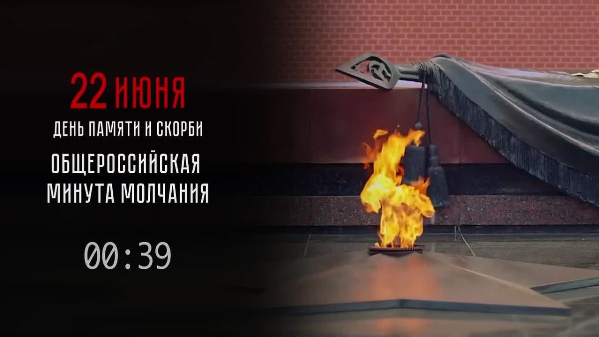 Всероссийская минута молчания