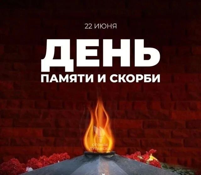22 июня - День памяти и скорби