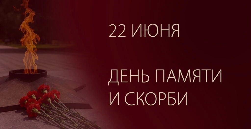 22 июня — День памяти и скорби