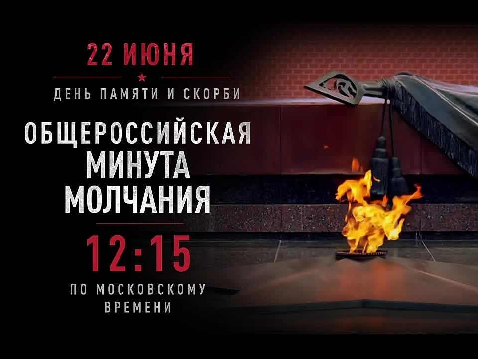 22 июня в 12:15 мск вся страна склонит головы в память о погибших в годы Великой Отечественной войны