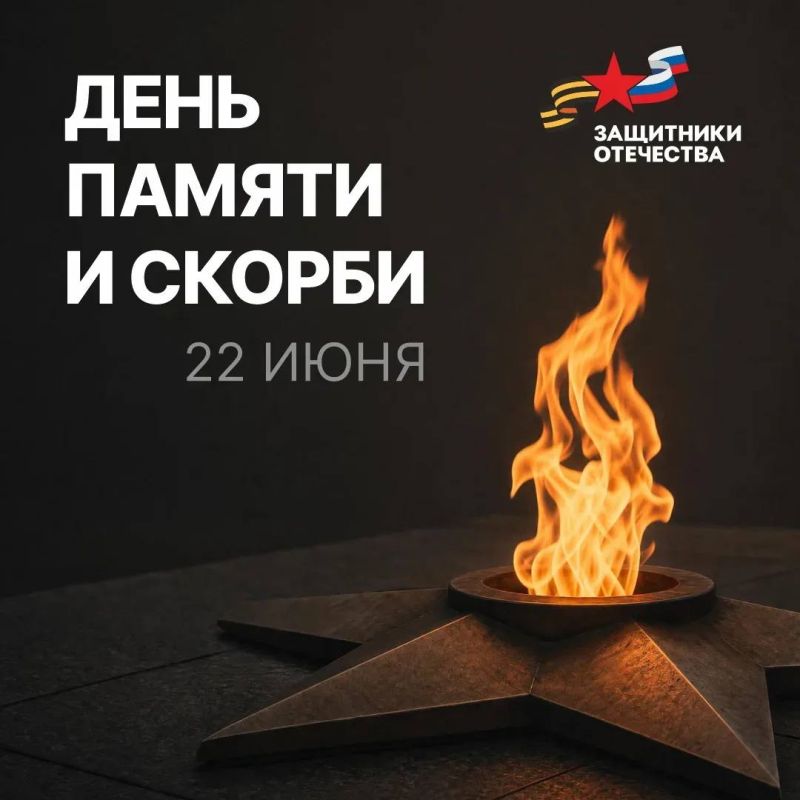 22 июня — День памяти и скорби