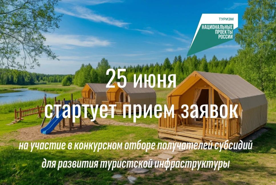 ВНИМАНИЕ. Объявляем конкурсный отбор на получение государственной поддержки для развития туристской инфраструктуры