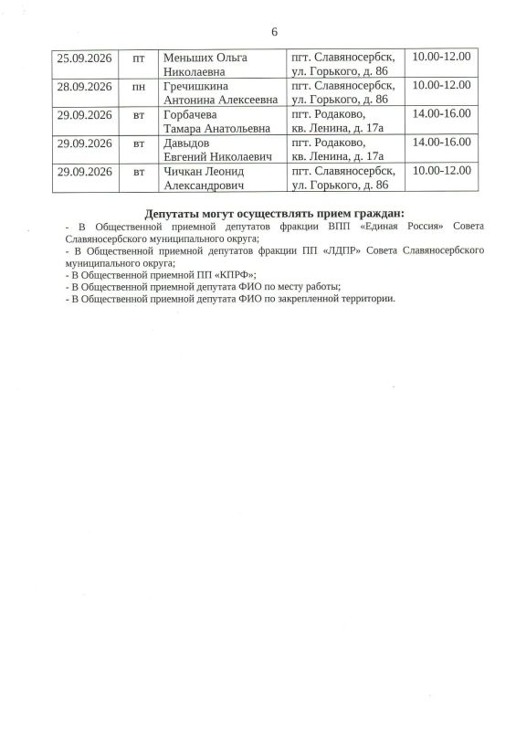 График приема депутатов I созыва Совета муниципального округа муниципальное образование Славяносербский муниципальный округ Луганской Народной Республики на III квартал 2026 года График приема депутатов I созыва Совета муниципального округа муниципальное образование Славяносербский муниципальный округ Луганской Народной Республики на III квартал 2026 года