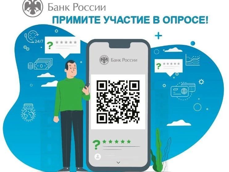 Внимание опрос!. Отделение по ЛНР Южного ГУ Банка России проводит масштабное онлайн-исследование в регионе