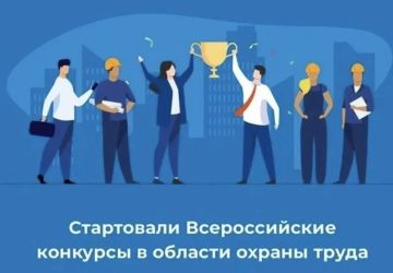 Внимание! Конкурс в области охраны труда!