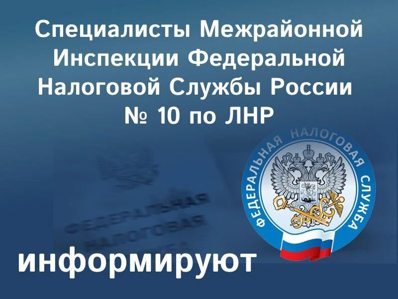Специалисты Межрайонной инспекции Федеральной налоговый службы России по Луганской Народной Республике №10 напоминают, как вносятся коды ОКВЭД в реестры ЕГРЮЛ и ЕГРИП