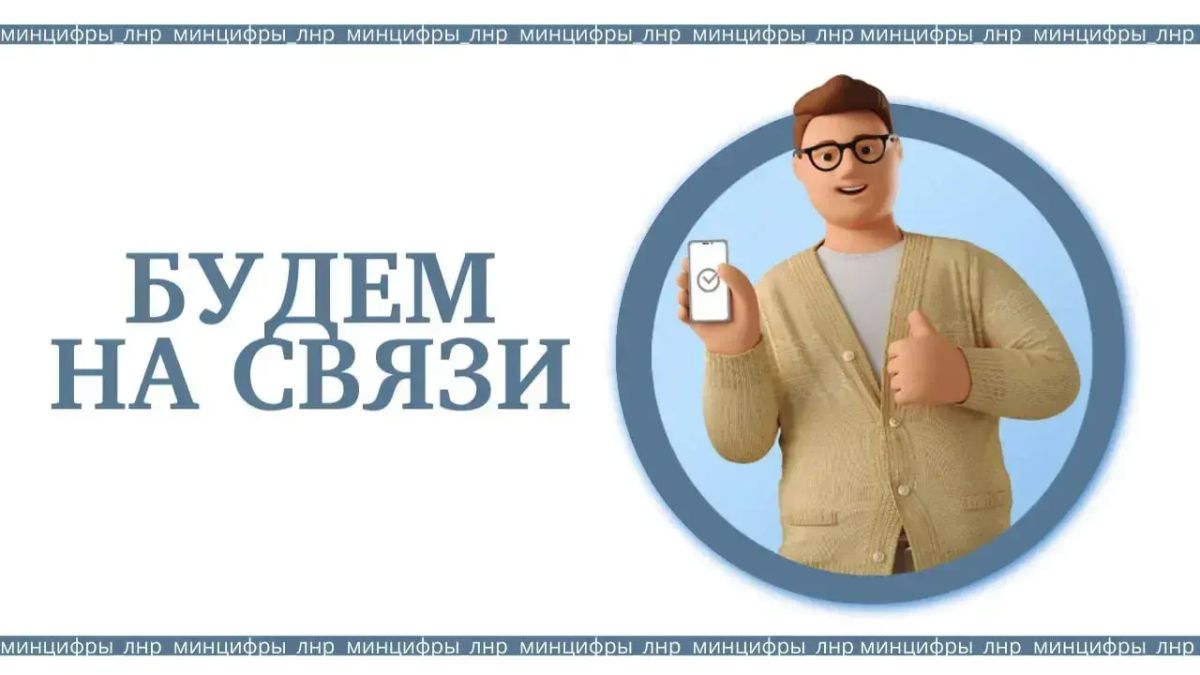 Минцифры ЛНР напоминает о существовании контакт-центров следующих организаций: