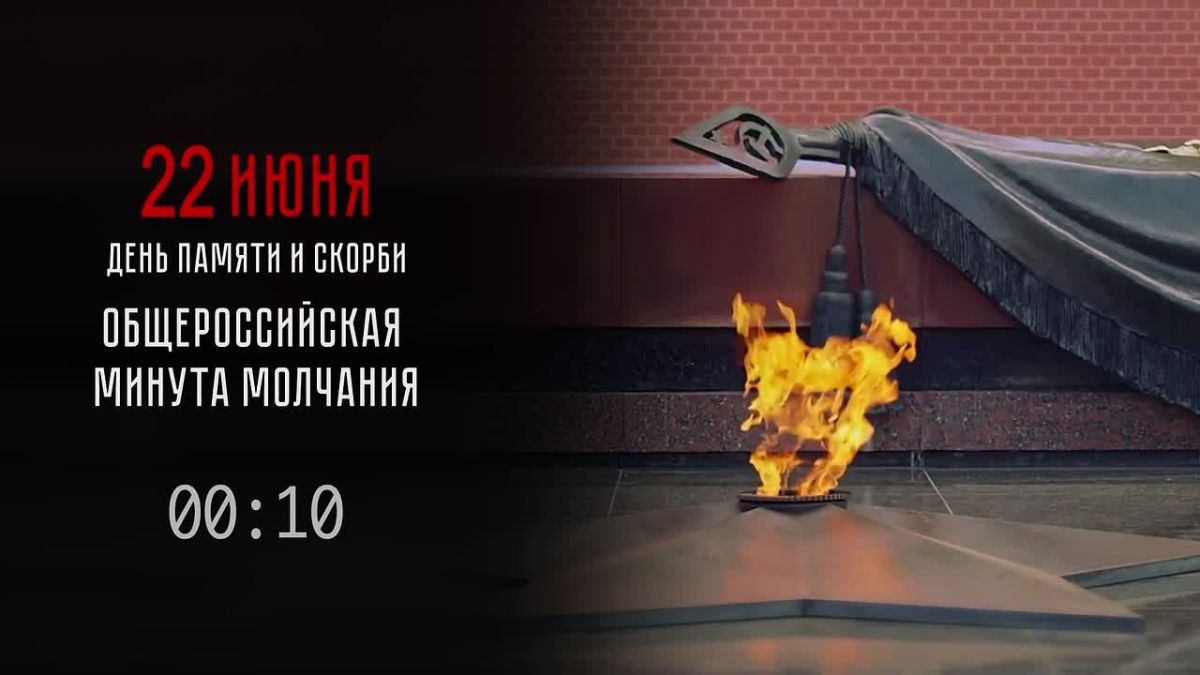22 июня День памяти и скорби