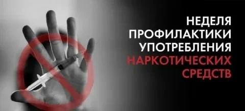 С 22 по 28 июня 2026 года Министерство здравоохранения Российской Федерации объявило неделей профилактики употребления наркотических средств (в честь Международного дня борьбы со злоупотреблением наркотическими средствами и...